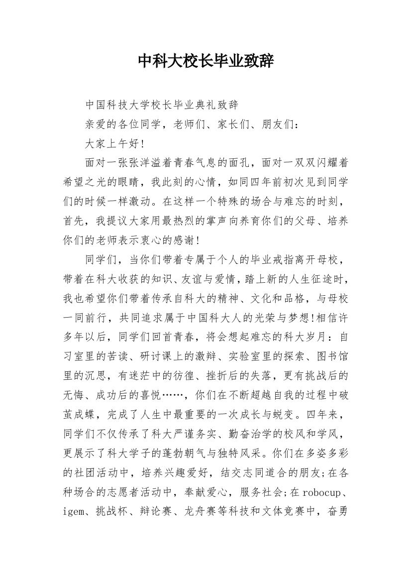 中科大校长毕业致辞