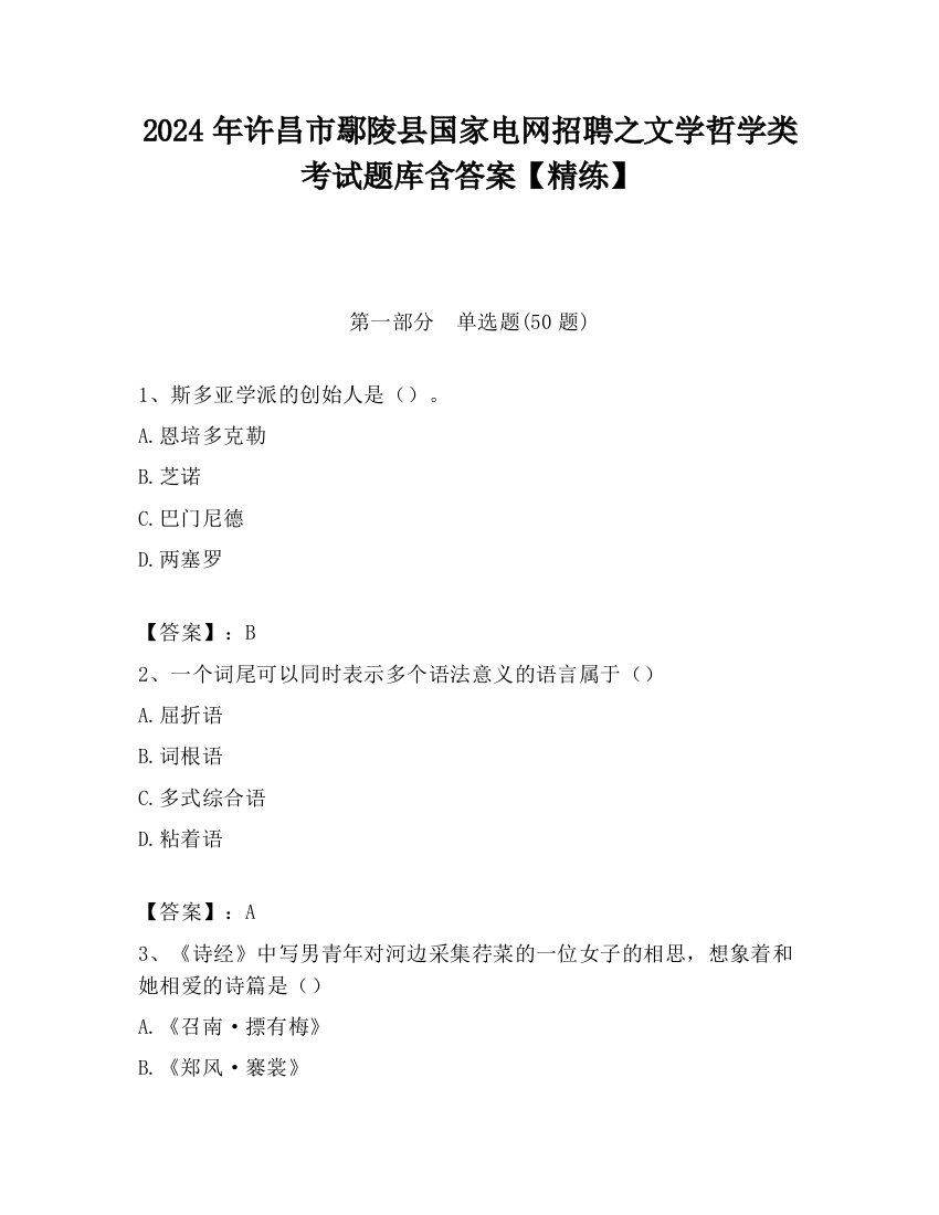 2024年许昌市鄢陵县国家电网招聘之文学哲学类考试题库含答案【精练】