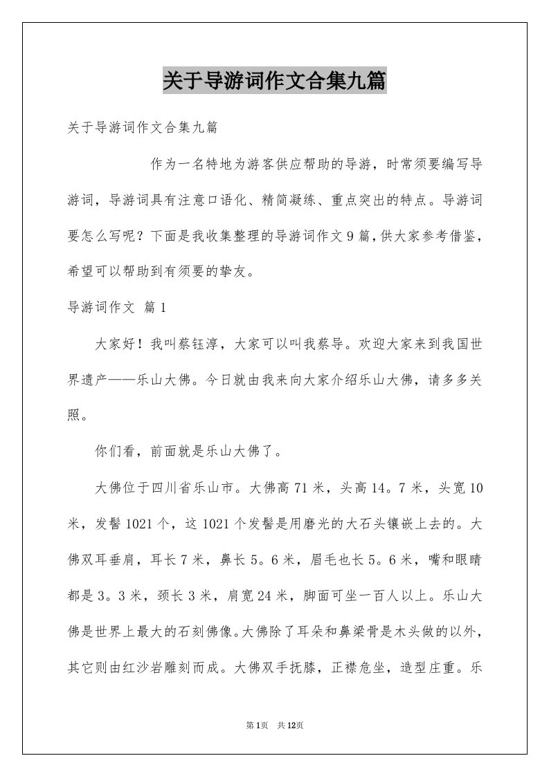 关于导游词作文合集九篇例文