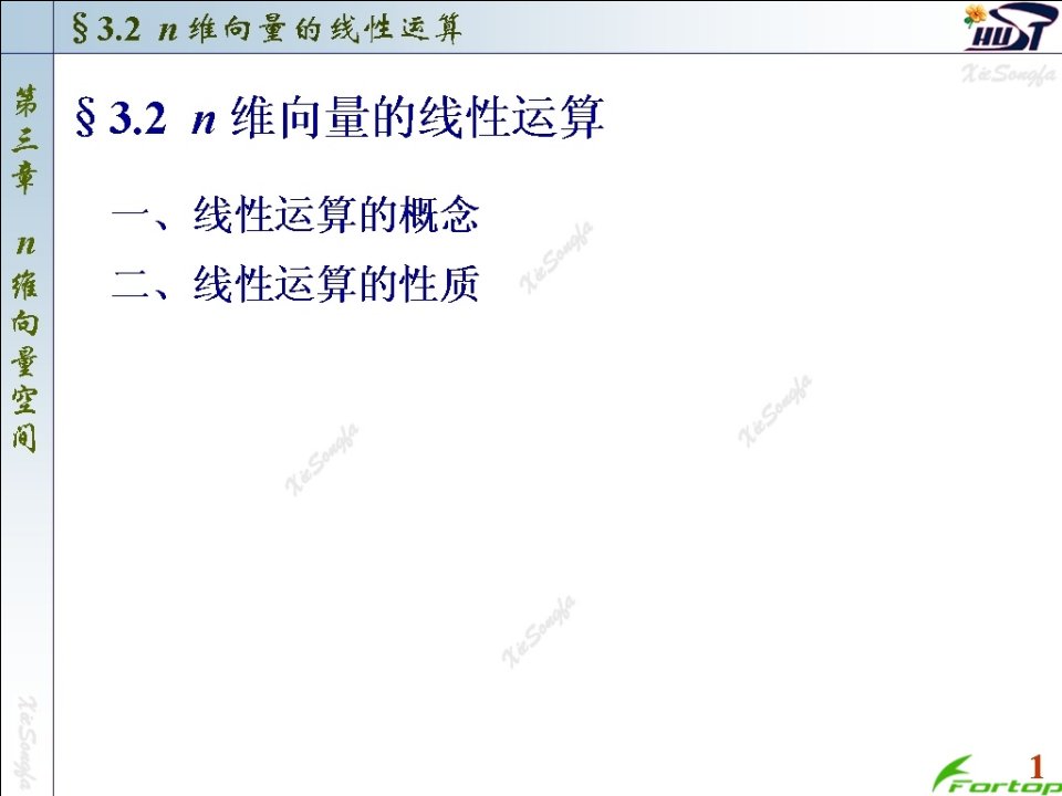线性代数PPT课件3.2n维向量的线性运算