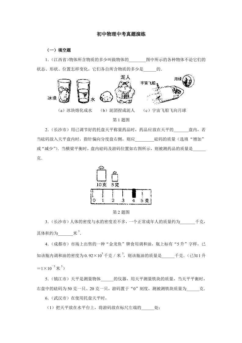 初中物理中考真题质量和密度习题