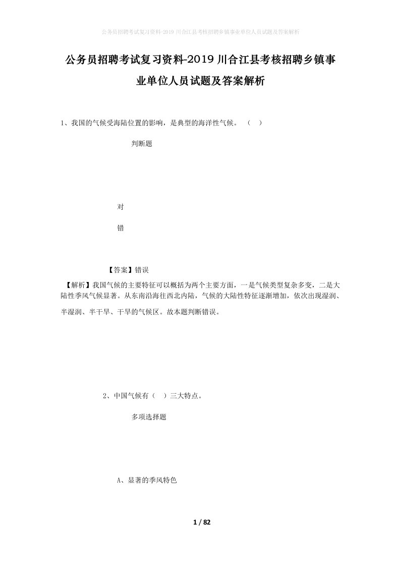 公务员招聘考试复习资料-2019川合江县考核招聘乡镇事业单位人员试题及答案解析