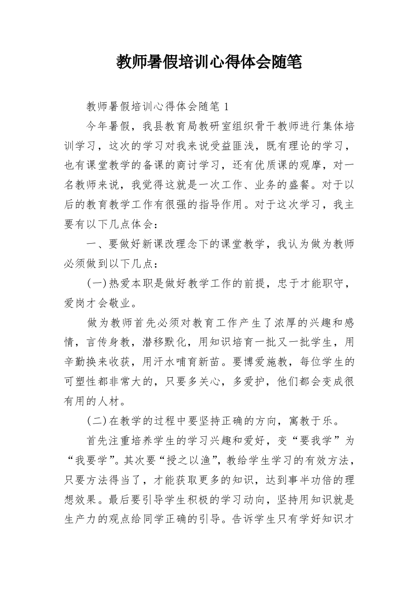 教师暑假培训心得体会随笔