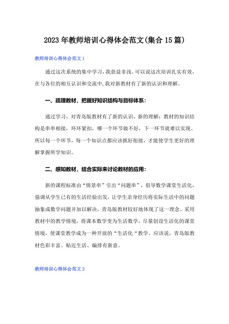 2023年教师培训心得体会范文(集合15篇)