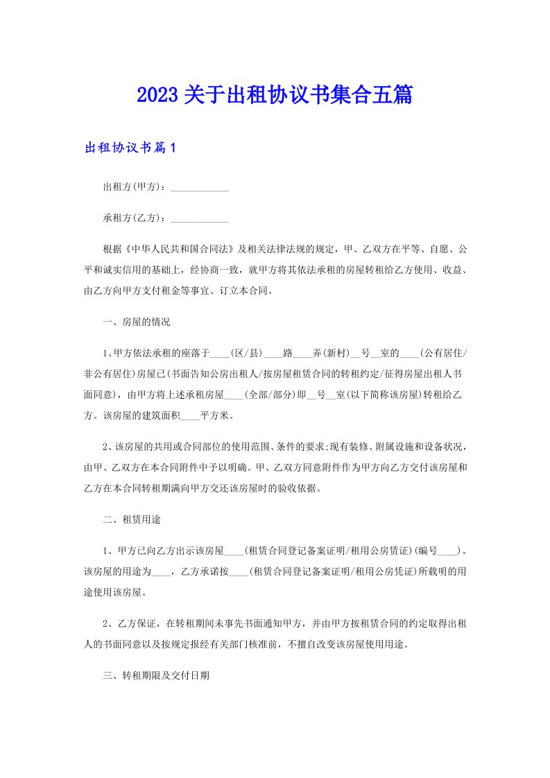 2023关于出租协议书集合五篇