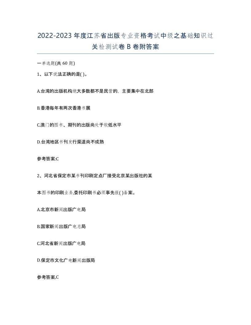 2022-2023年度江苏省出版专业资格考试中级之基础知识过关检测试卷B卷附答案