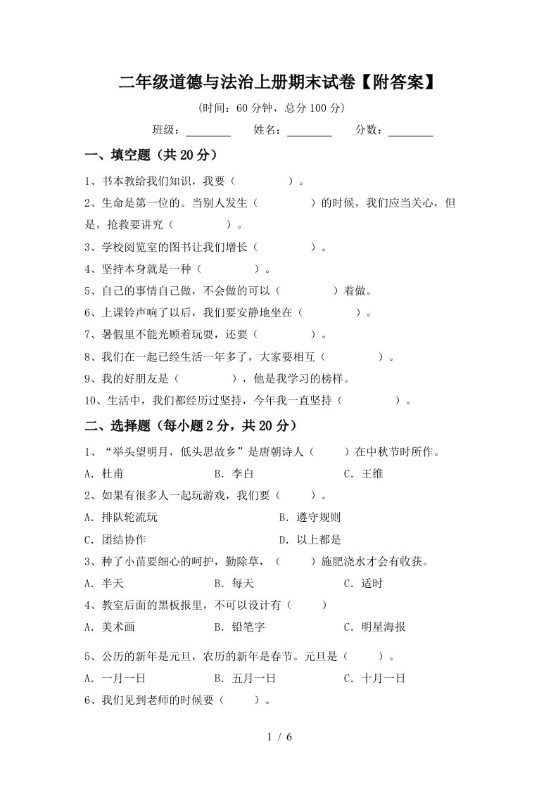 二年级道德与法治上册期末试卷附答案