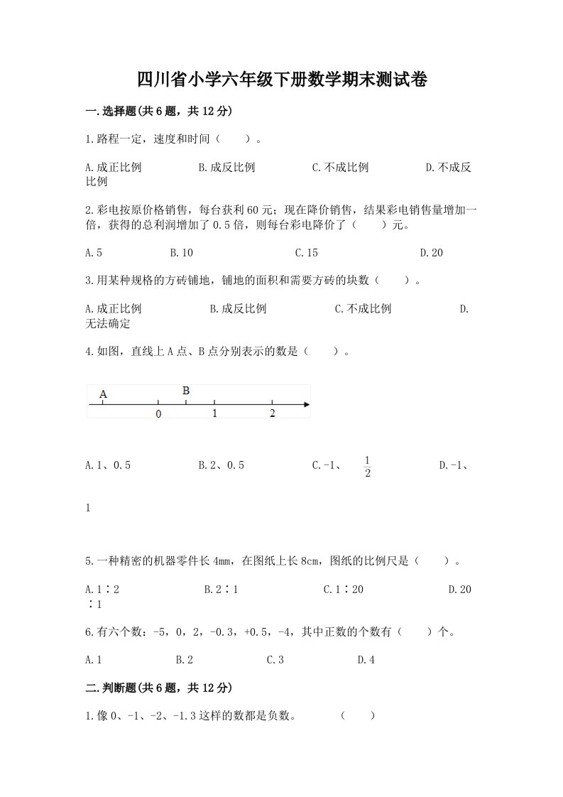 四川省小学六年级下册数学期末测试卷含答案（典型题）