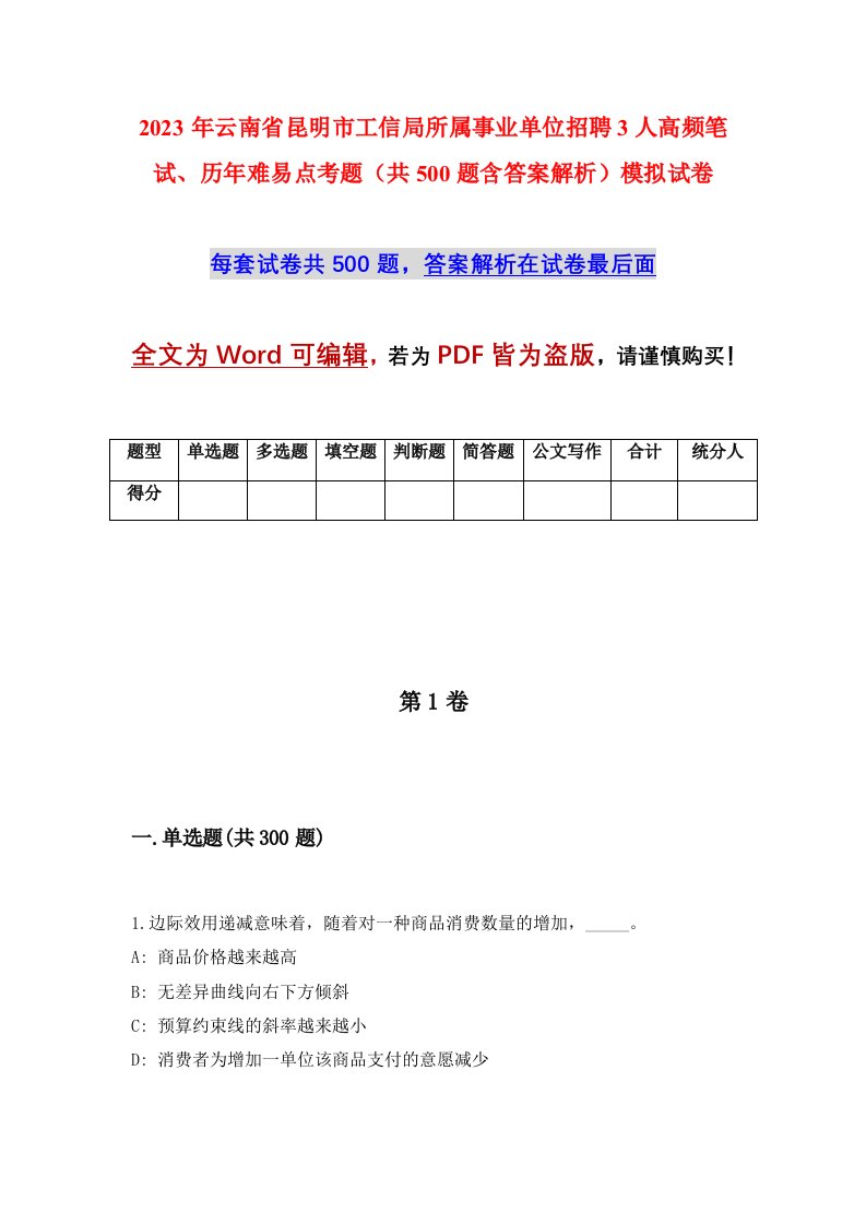 2023年云南省昆明市工信局所属事业单位招聘3人高频笔试历年难易点考题共500题含答案解析模拟试卷