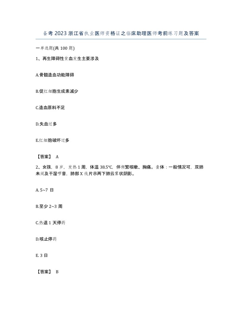 备考2023浙江省执业医师资格证之临床助理医师考前练习题及答案