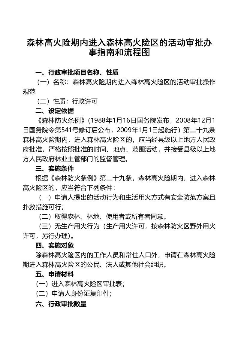 森林高火险期内进入森林高火险区的活动审批办事和流程图