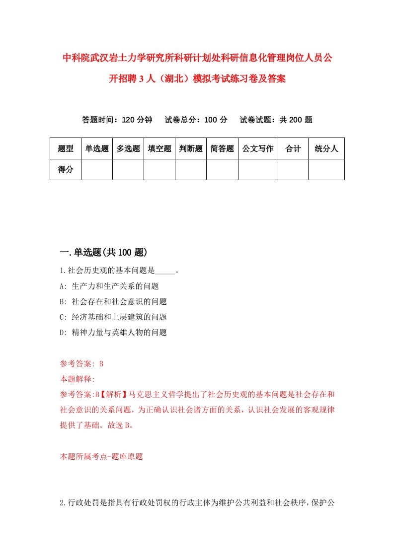 中科院武汉岩土力学研究所科研计划处科研信息化管理岗位人员公开招聘3人湖北模拟考试练习卷及答案第5期