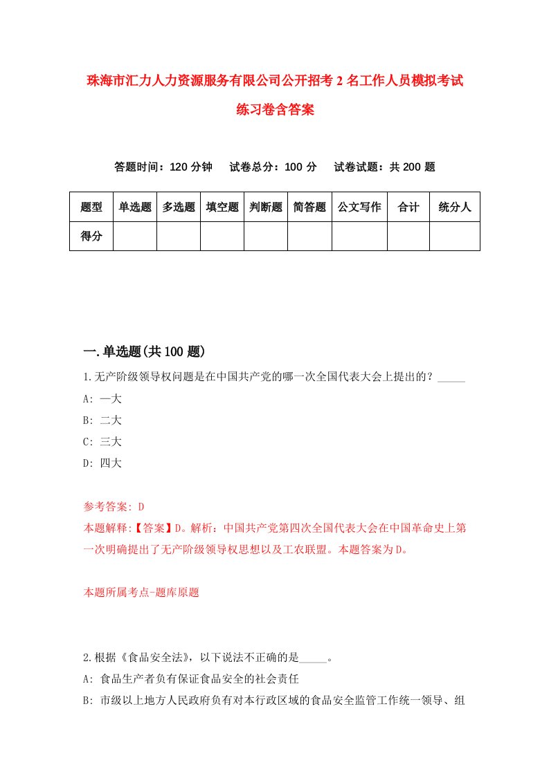 珠海市汇力人力资源服务有限公司公开招考2名工作人员模拟考试练习卷含答案4