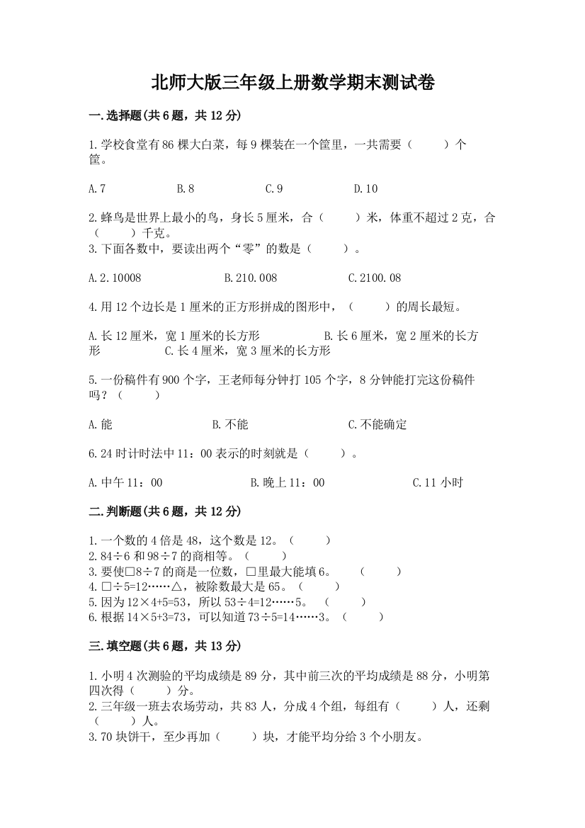 北师大版三年级上册数学期末测试卷精品（达标题）