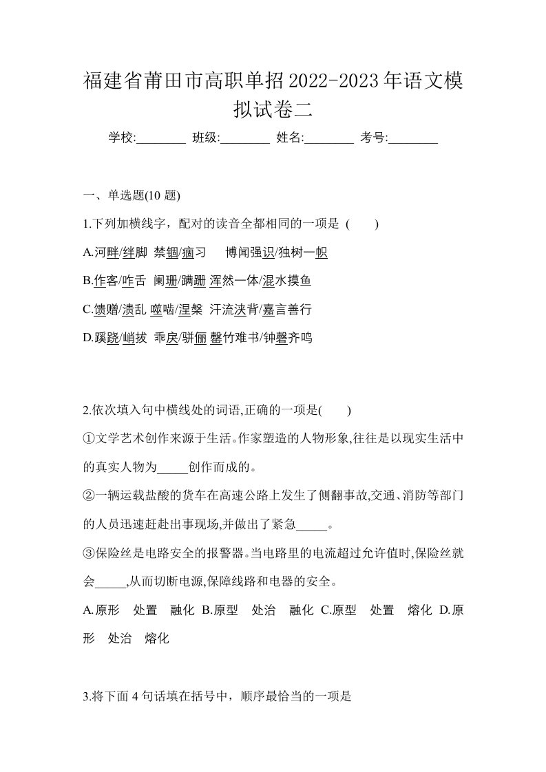 福建省莆田市高职单招2022-2023年语文模拟试卷二