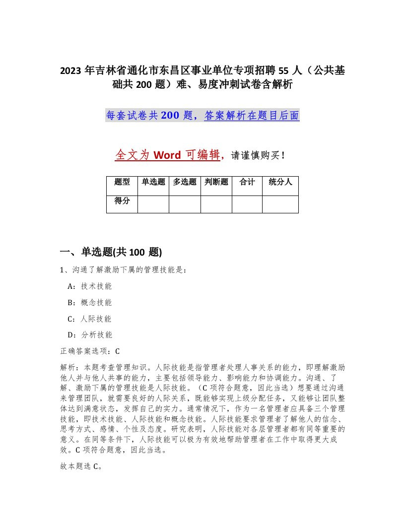 2023年吉林省通化市东昌区事业单位专项招聘55人公共基础共200题难易度冲刺试卷含解析