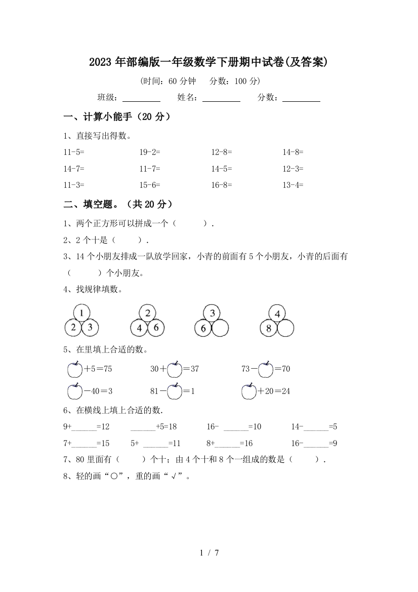 2023年部编版一年级数学下册期中试卷(及答案)