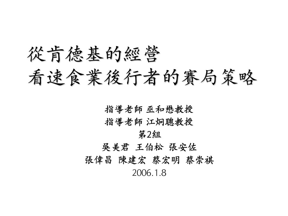 战略管理-百盛系列從肯德基的經營看速食業後行者的賽局策略4747页