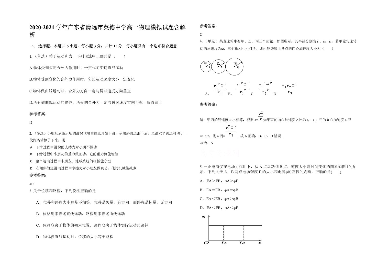 2020-2021学年广东省清远市英德中学高一物理模拟试题含解析