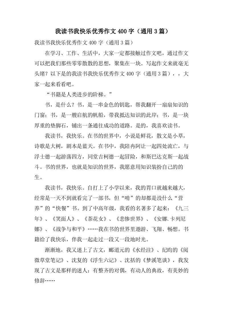 我读书我快乐作文400字（3篇）