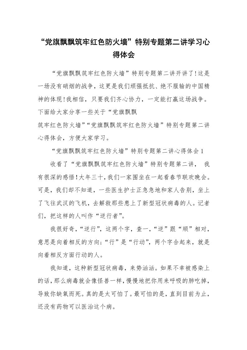 党团心得_“党旗飘飘筑牢红色防火墙”特别专题第二讲学习心得体会