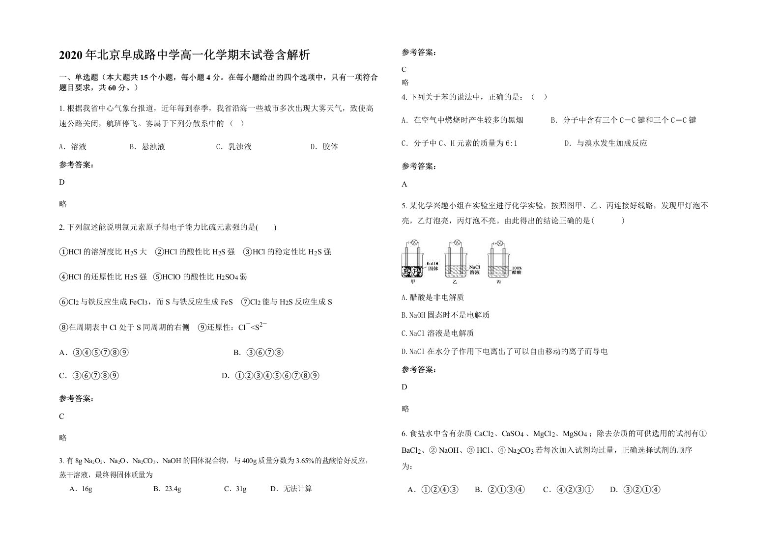 2020年北京阜成路中学高一化学期末试卷含解析