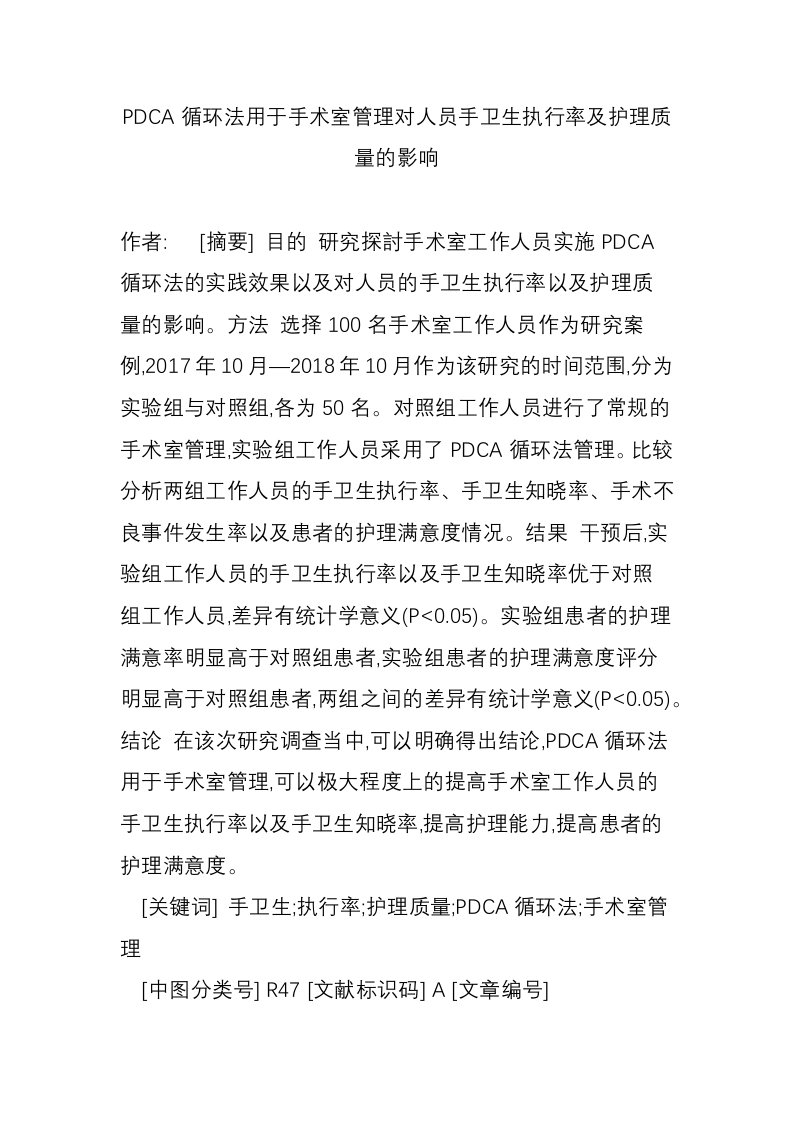 PDCA循环法用于手术室管理对人员手卫生执行率及护理质量的影响