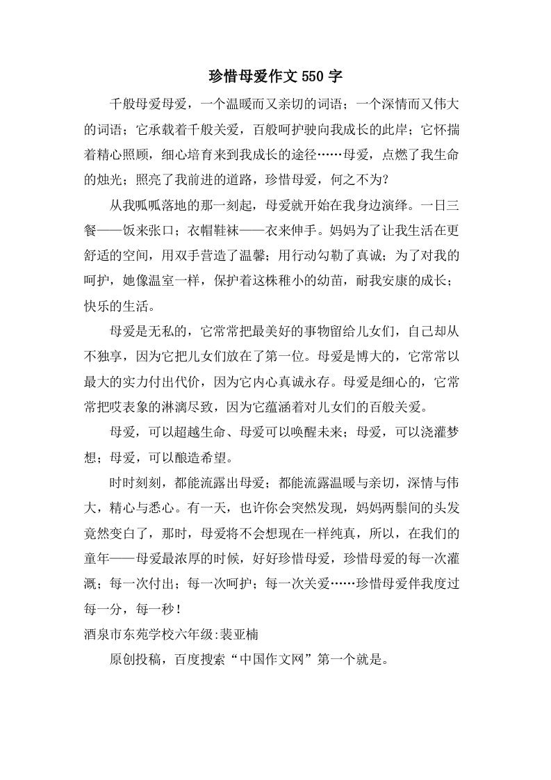 珍惜母爱作文550字