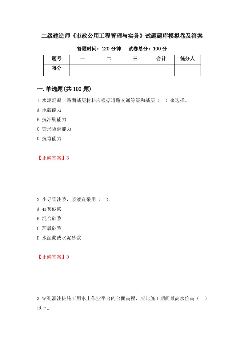 二级建造师市政公用工程管理与实务试题题库模拟卷及答案35