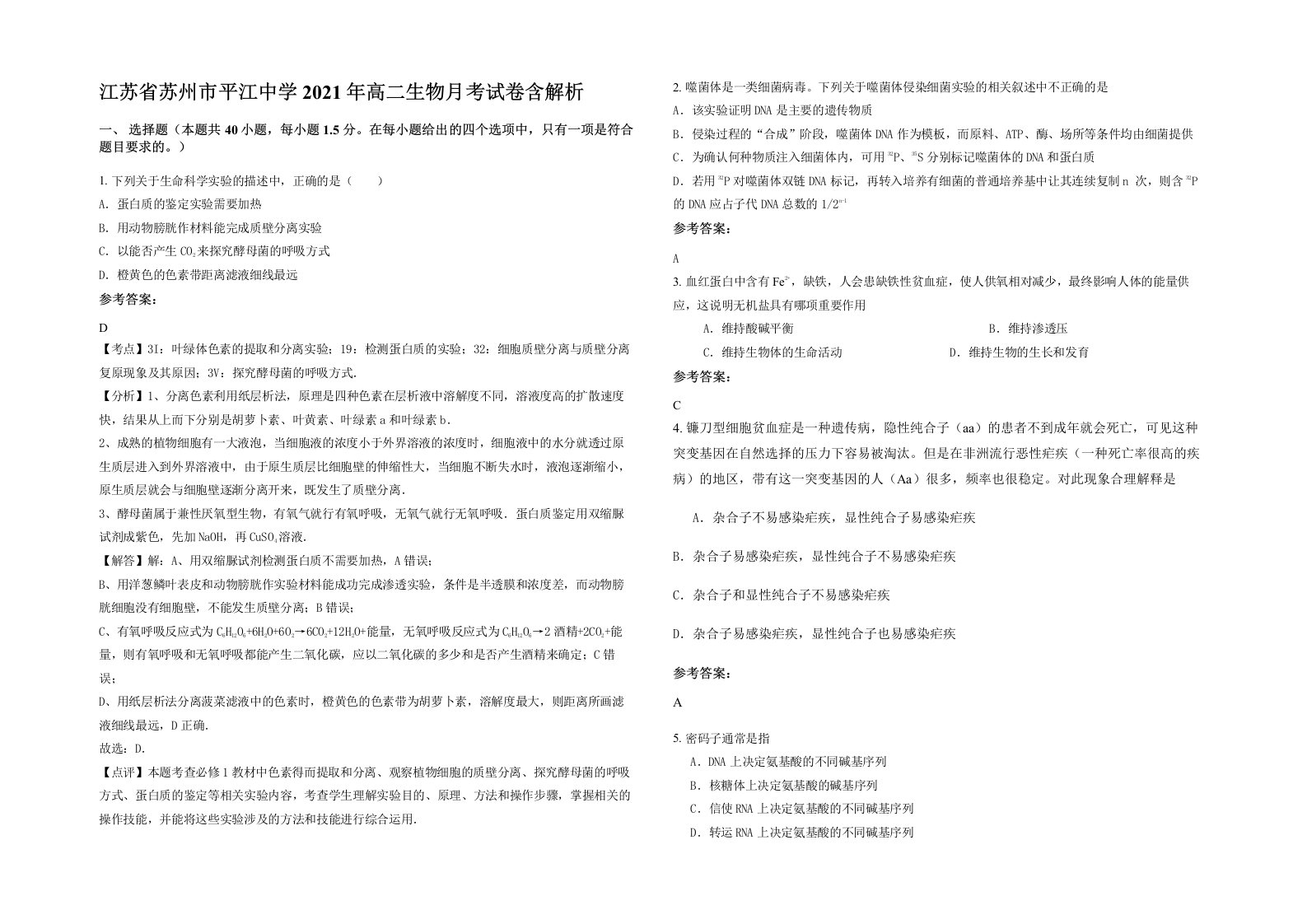 江苏省苏州市平江中学2021年高二生物月考试卷含解析