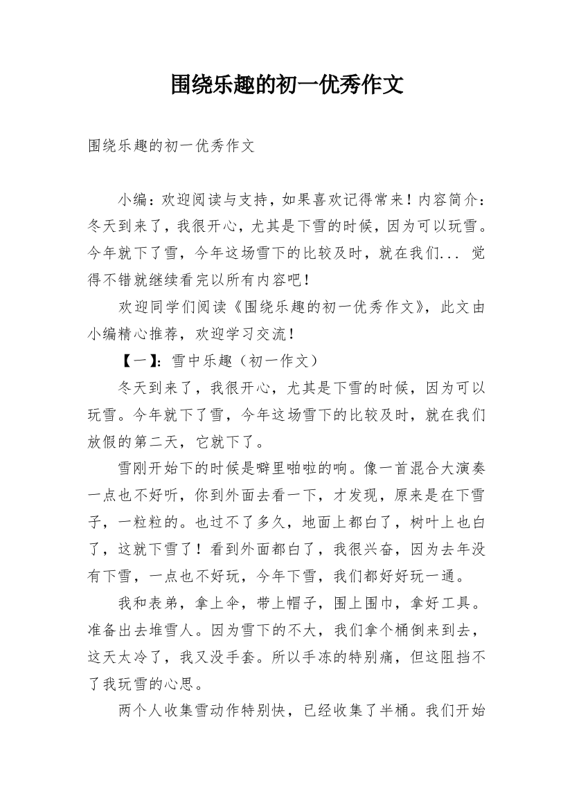 围绕乐趣的初一优秀作文