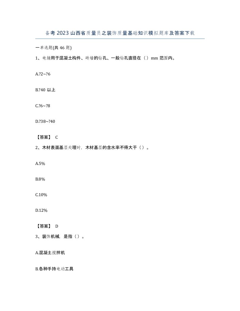 备考2023山西省质量员之装饰质量基础知识模拟题库及答案