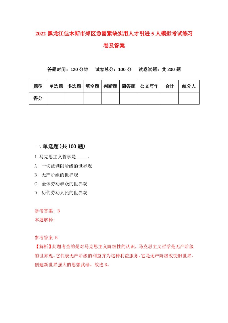 2022黑龙江佳木斯市郊区急需紧缺实用人才引进5人模拟考试练习卷及答案2