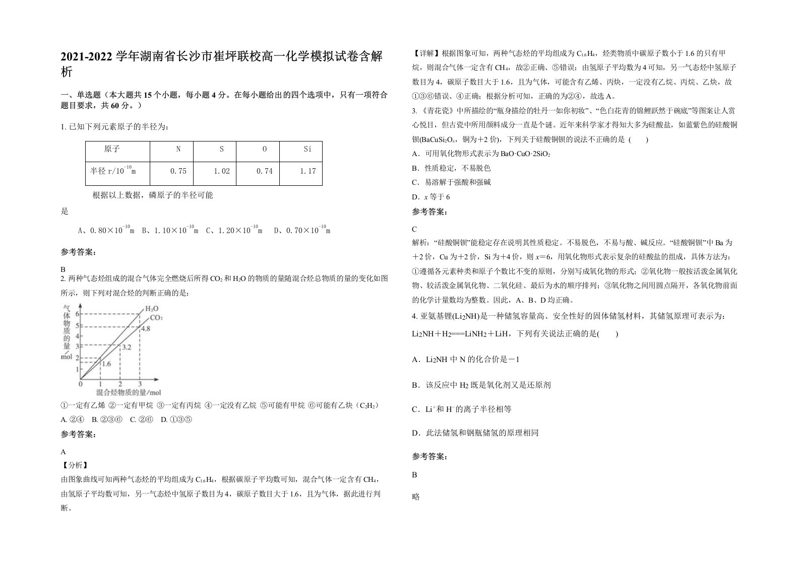 2021-2022学年湖南省长沙市崔坪联校高一化学模拟试卷含解析