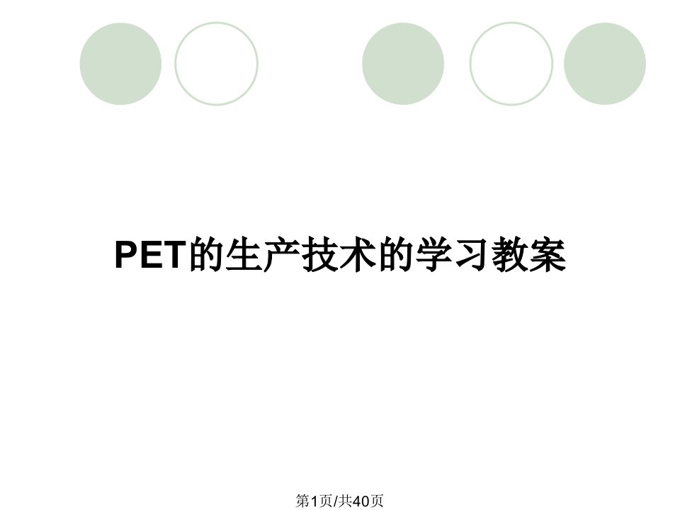 PET的生产技术的学习教案