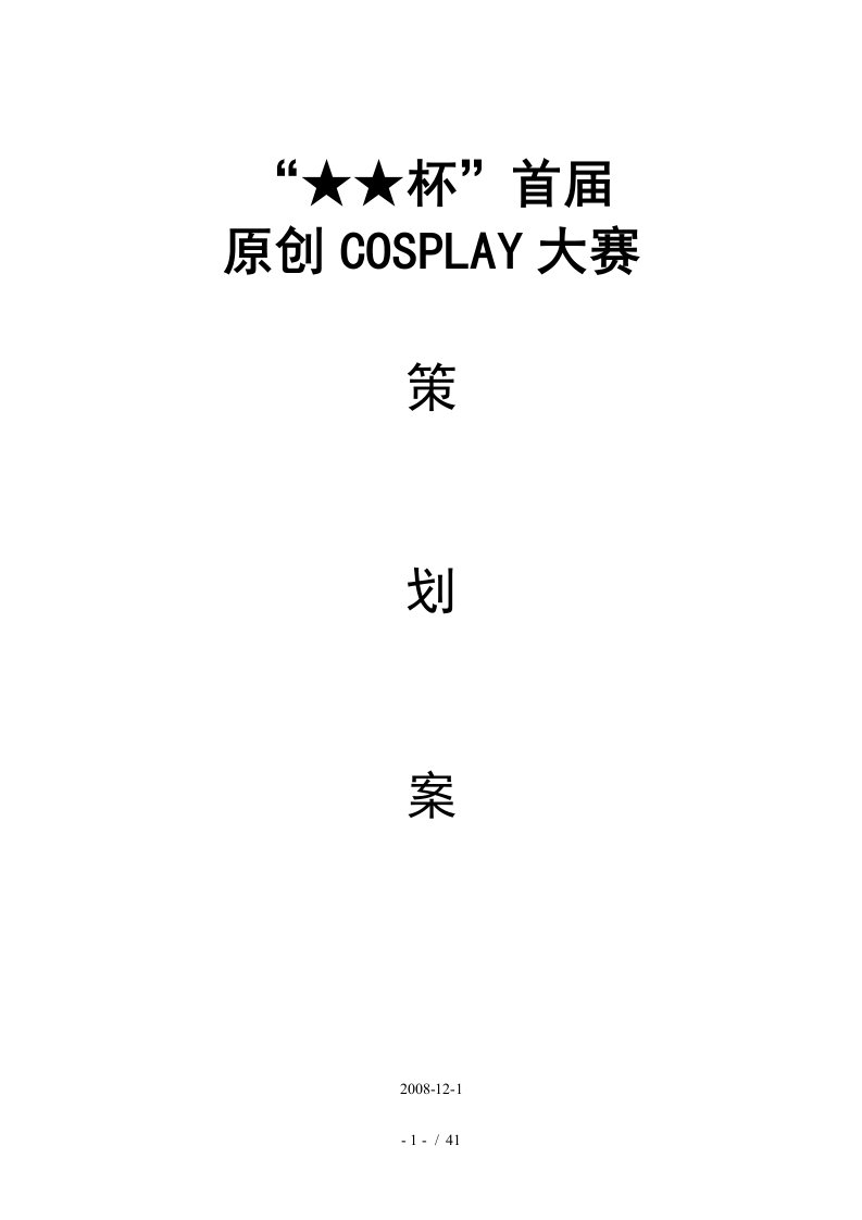 首届原创COSPLAY大赛策划案