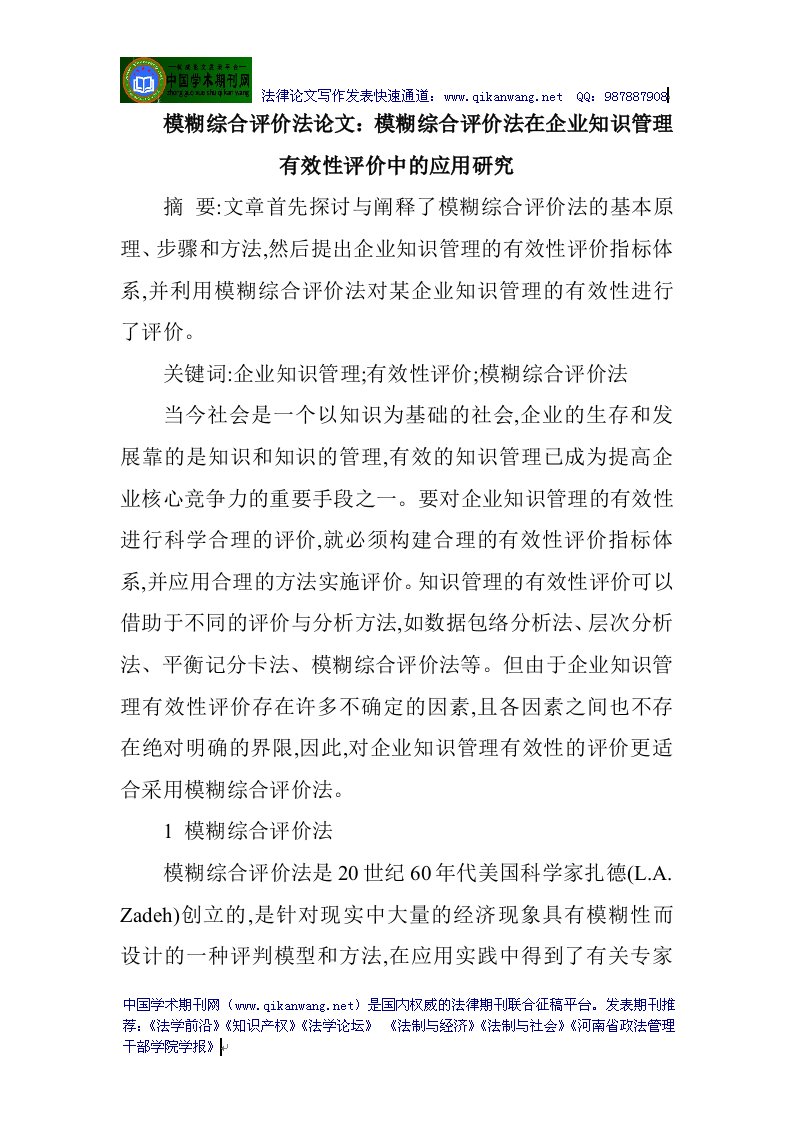 模糊综合评价法论文：模糊综合评价法在企业知识管理有效性评价中的应用研究