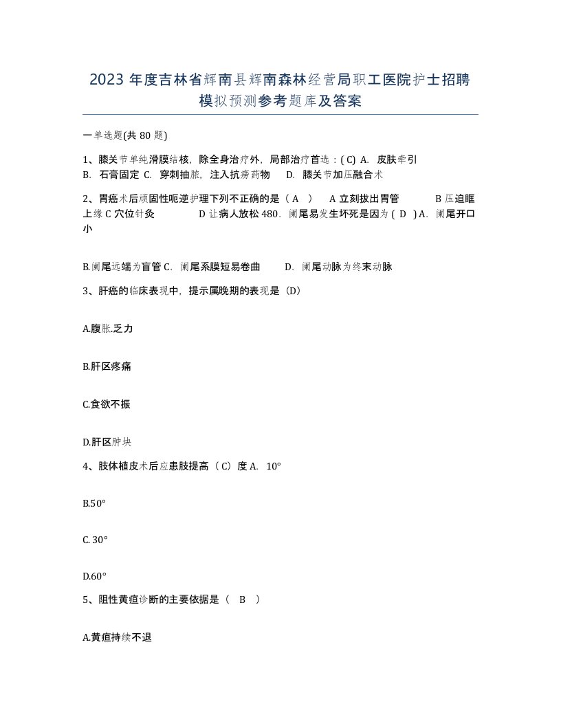 2023年度吉林省辉南县辉南森林经营局职工医院护士招聘模拟预测参考题库及答案