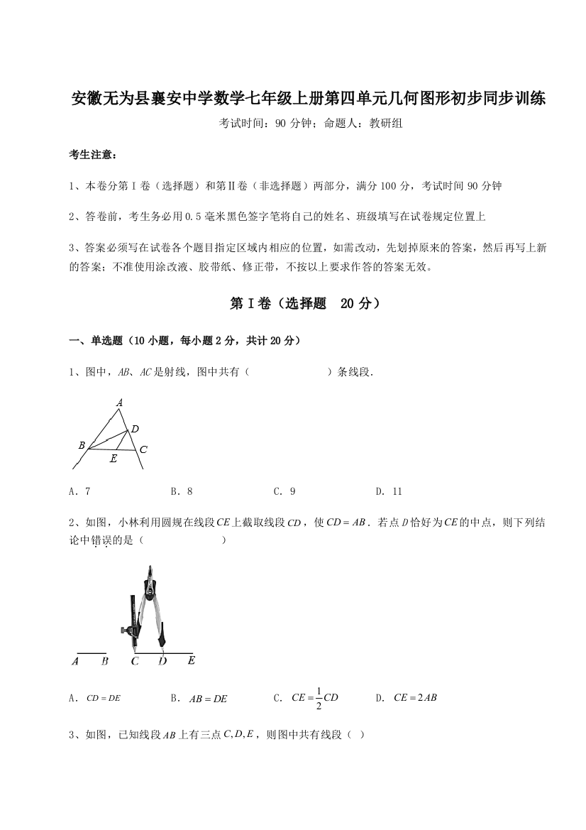 小卷练透安徽无为县襄安中学数学七年级上册第四单元几何图形初步同步训练试题（含答案解析）