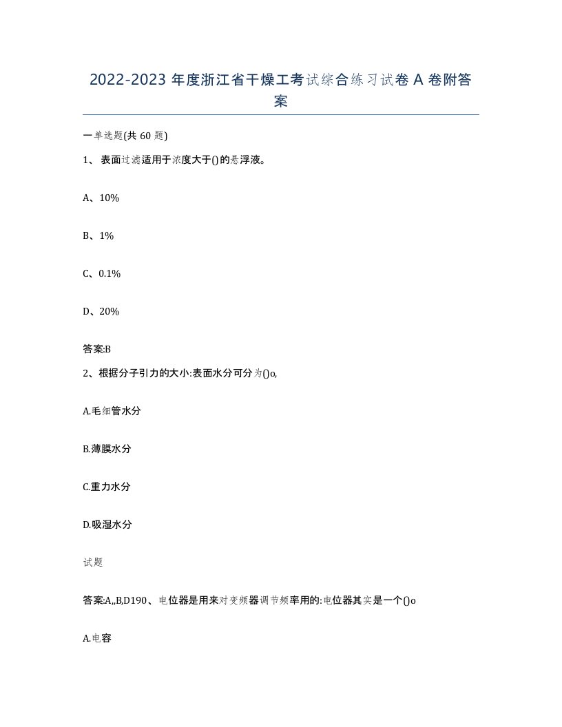 20222023年度浙江省干燥工考试综合练习试卷A卷附答案