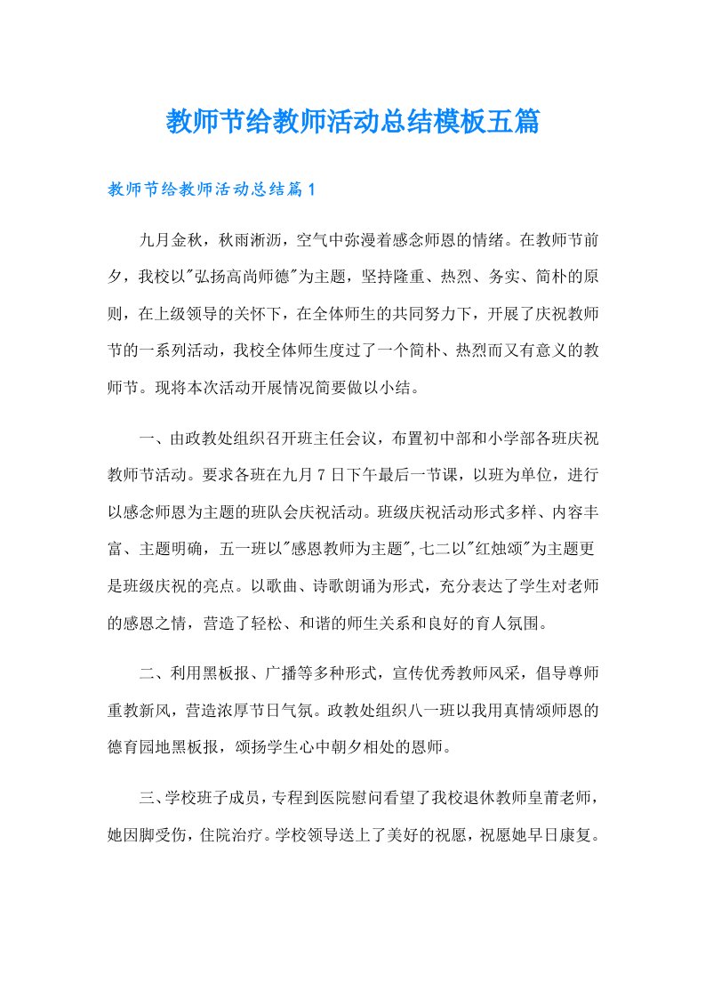 教师节给教师活动总结模板五篇