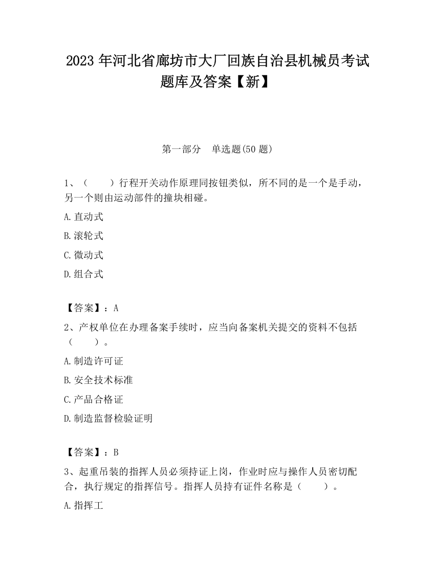 2023年河北省廊坊市大厂回族自治县机械员考试题库及答案【新】