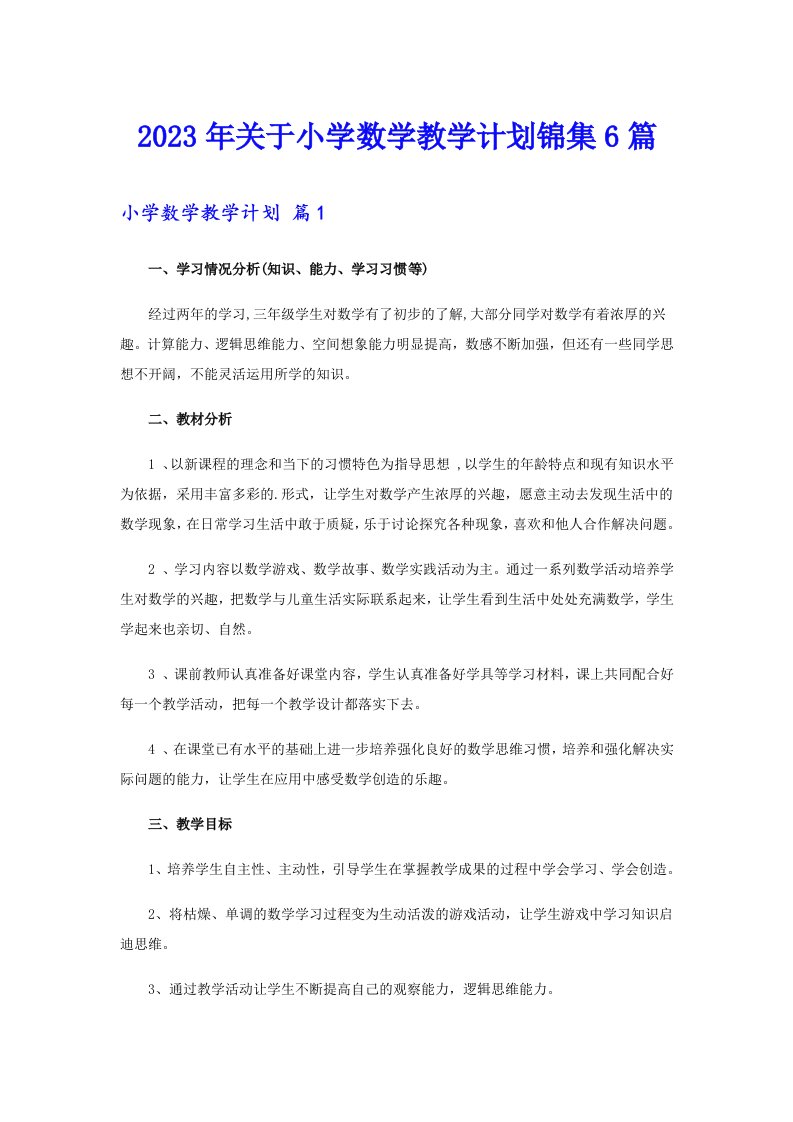 关于小学数学教学计划锦集6篇