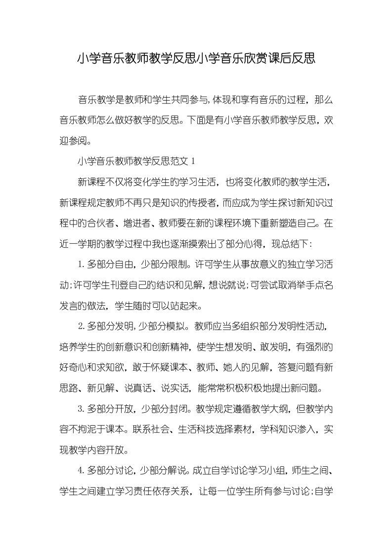 2022年小学音乐老师教学反思小学音乐欣赏课后反思