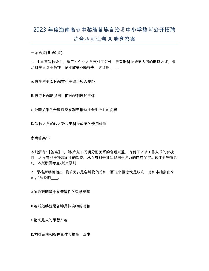 2023年度海南省琼中黎族苗族自治县中小学教师公开招聘综合检测试卷A卷含答案