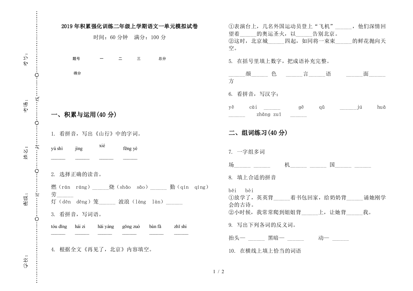 2019年积累强化训练二年级上学期语文一单元模拟试卷