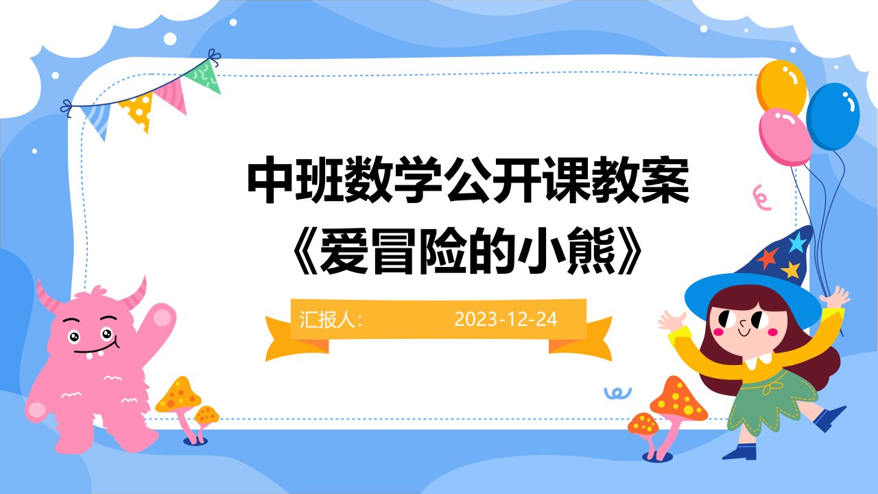 中班数学公开课教案《爱冒险的小熊》