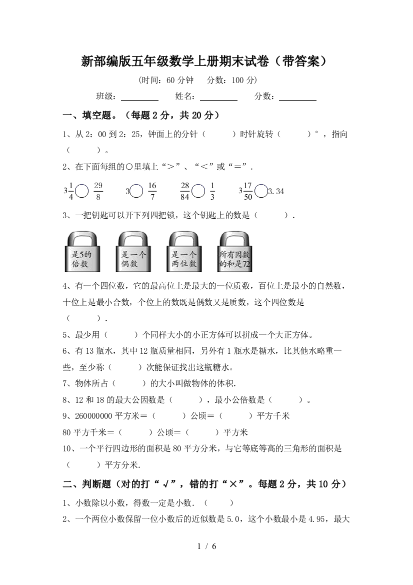 新部编版五年级数学上册期末试卷(带答案)