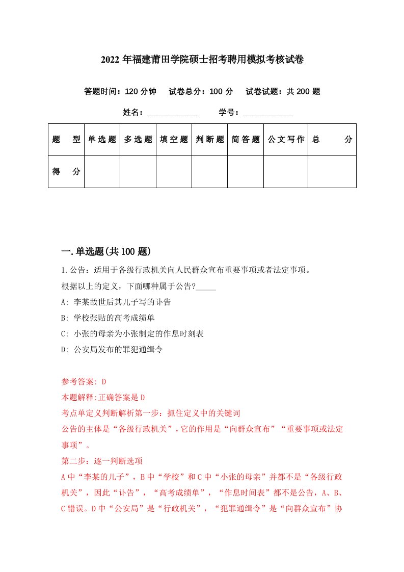 2022年福建莆田学院硕士招考聘用模拟考核试卷8