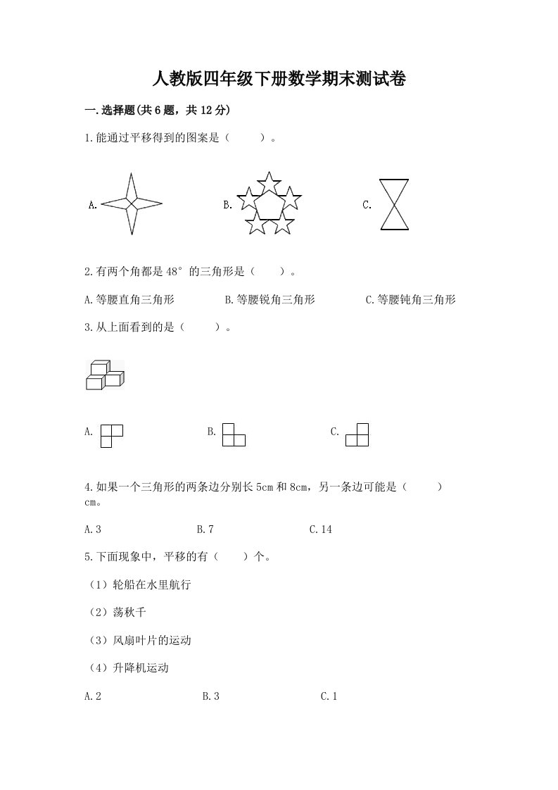 人教版四年级下册数学期末测试卷精品（各地真题）